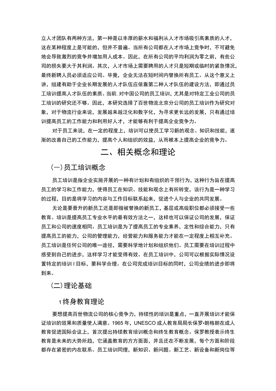 【《百世物流北京分公司运营人员培训问题与对策7800字》（论文）】.docx_第2页