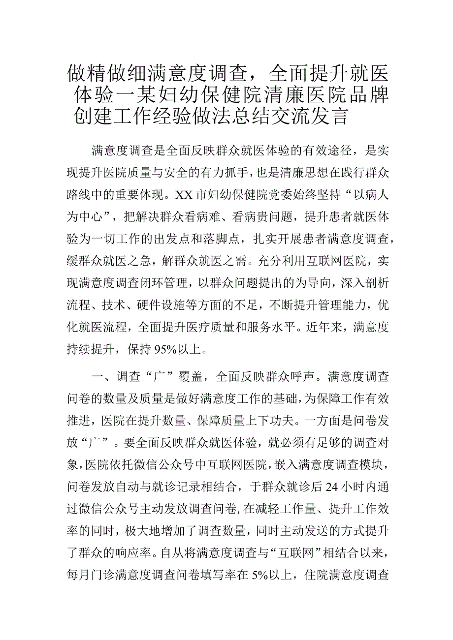 做精做细满意度调查全面提升就医体验——某妇幼保健院清廉医院品牌创建工作经验做法总结交流发言.docx_第1页