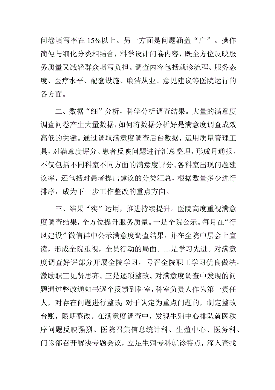 做精做细满意度调查全面提升就医体验——某妇幼保健院清廉医院品牌创建工作经验做法总结交流发言.docx_第2页