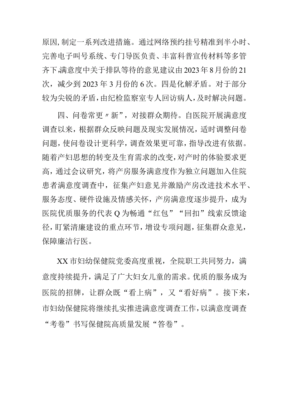 做精做细满意度调查全面提升就医体验——某妇幼保健院清廉医院品牌创建工作经验做法总结交流发言.docx_第3页