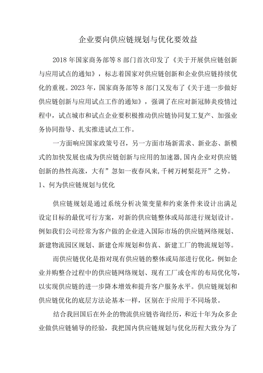 企业要向供应链规划与优化要效益.docx_第1页