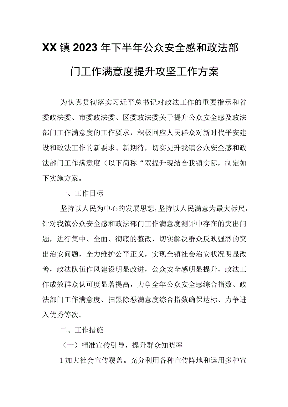 XX镇2023年下半年公众安全感和政法部门工作满意度提升攻坚工作方案.docx_第1页