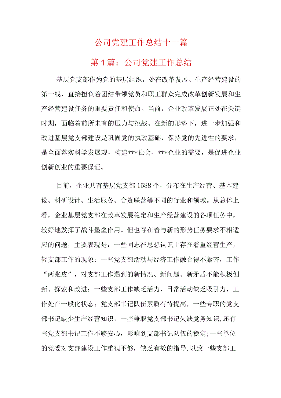 公司党建工作总结十一篇.docx_第1页