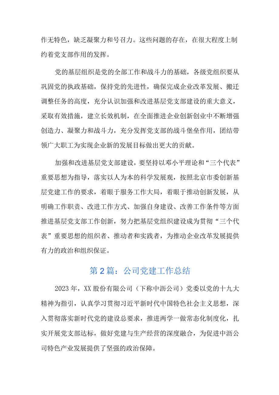 公司党建工作总结十一篇.docx_第2页