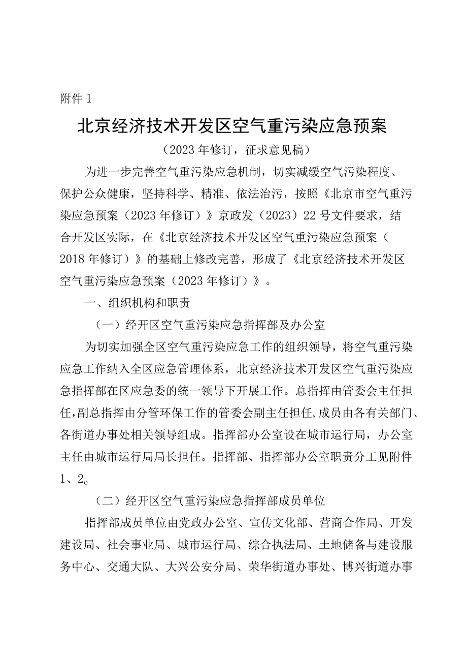 《北京经济技术开发区空气重污染应急预案（2023年修订）》（征.docx_第1页