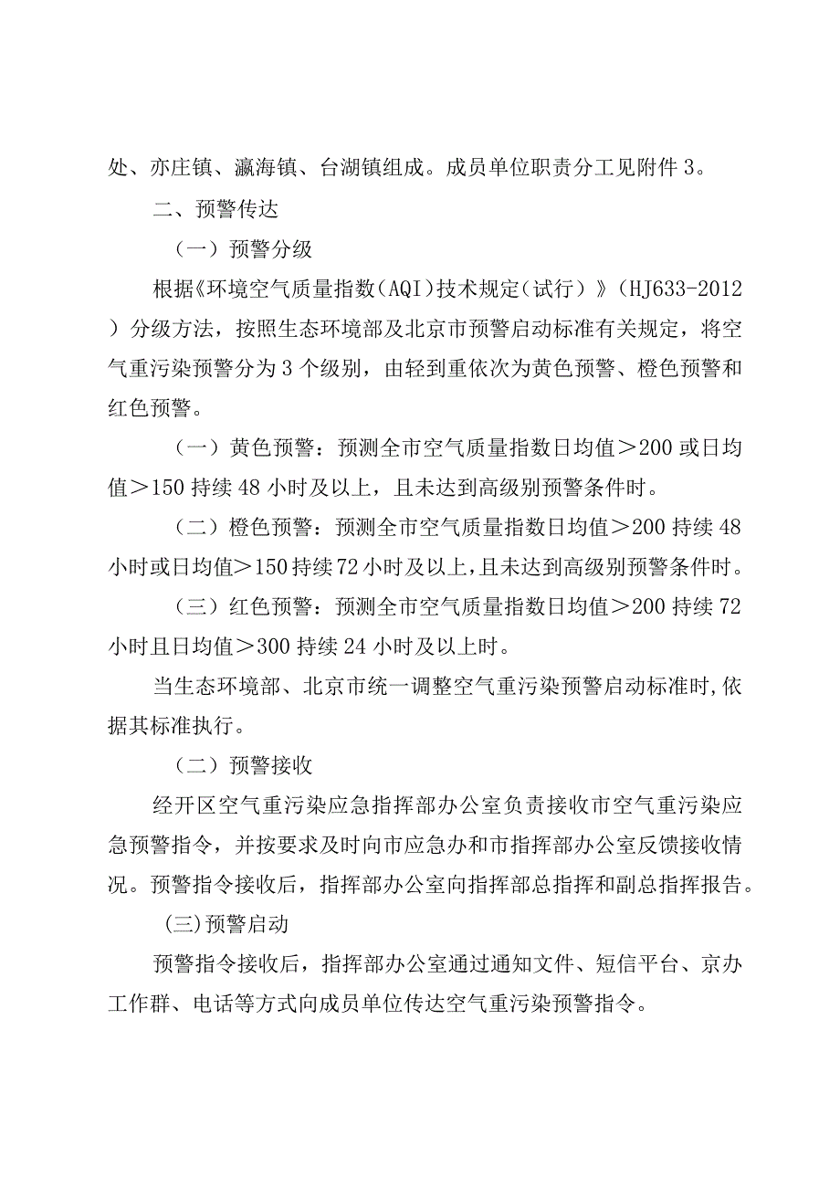 《北京经济技术开发区空气重污染应急预案（2023年修订）》（征.docx_第2页