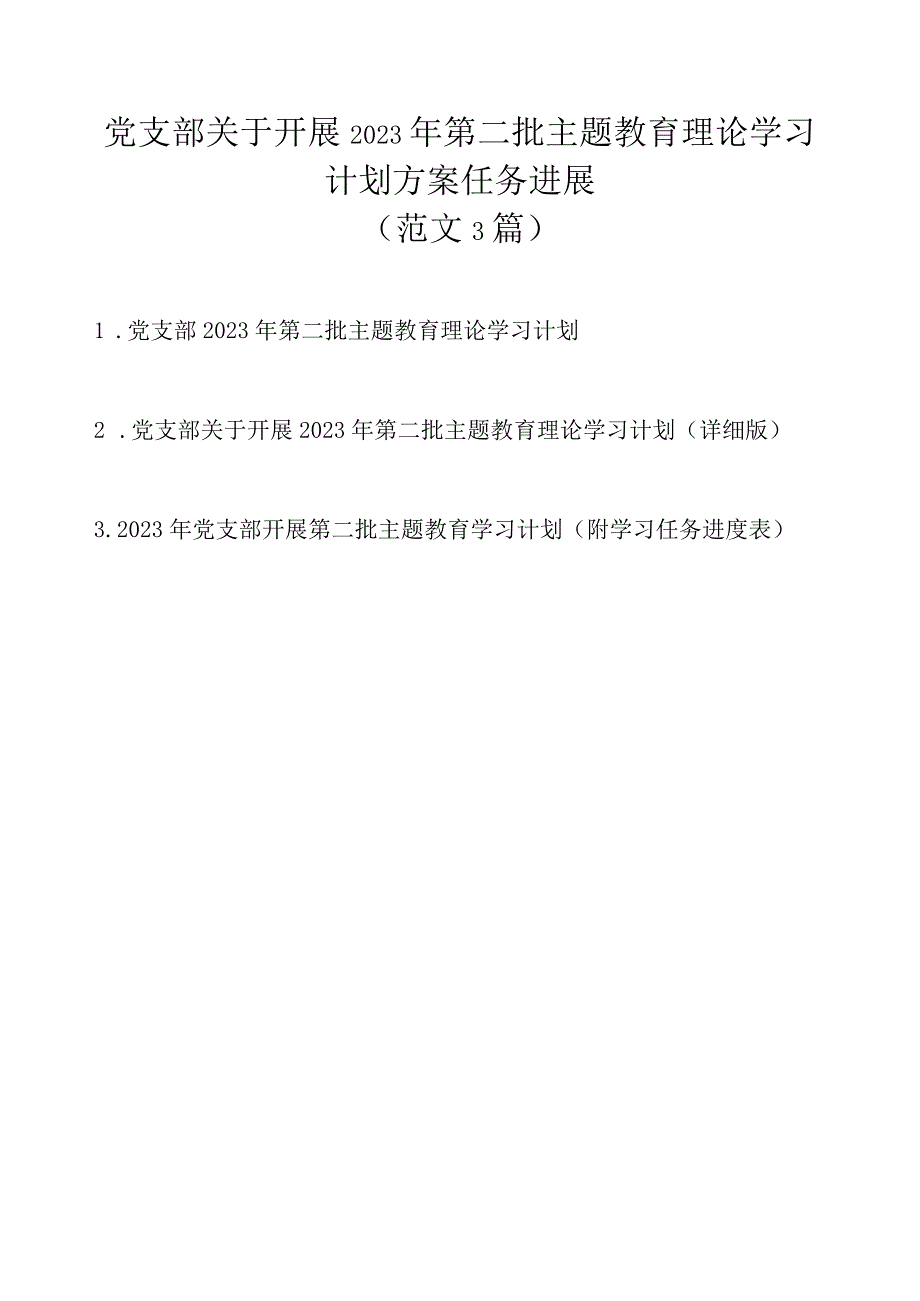 党支部关于开展2023年第二批主题教育理论学习计划方案任务进展（范文3篇）.docx_第1页