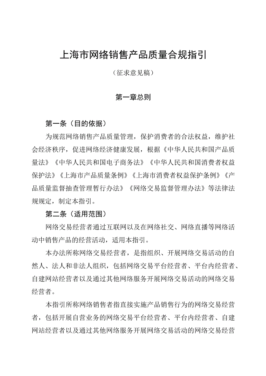 上海市网络销售产品质量合规指引（公开征.docx_第1页