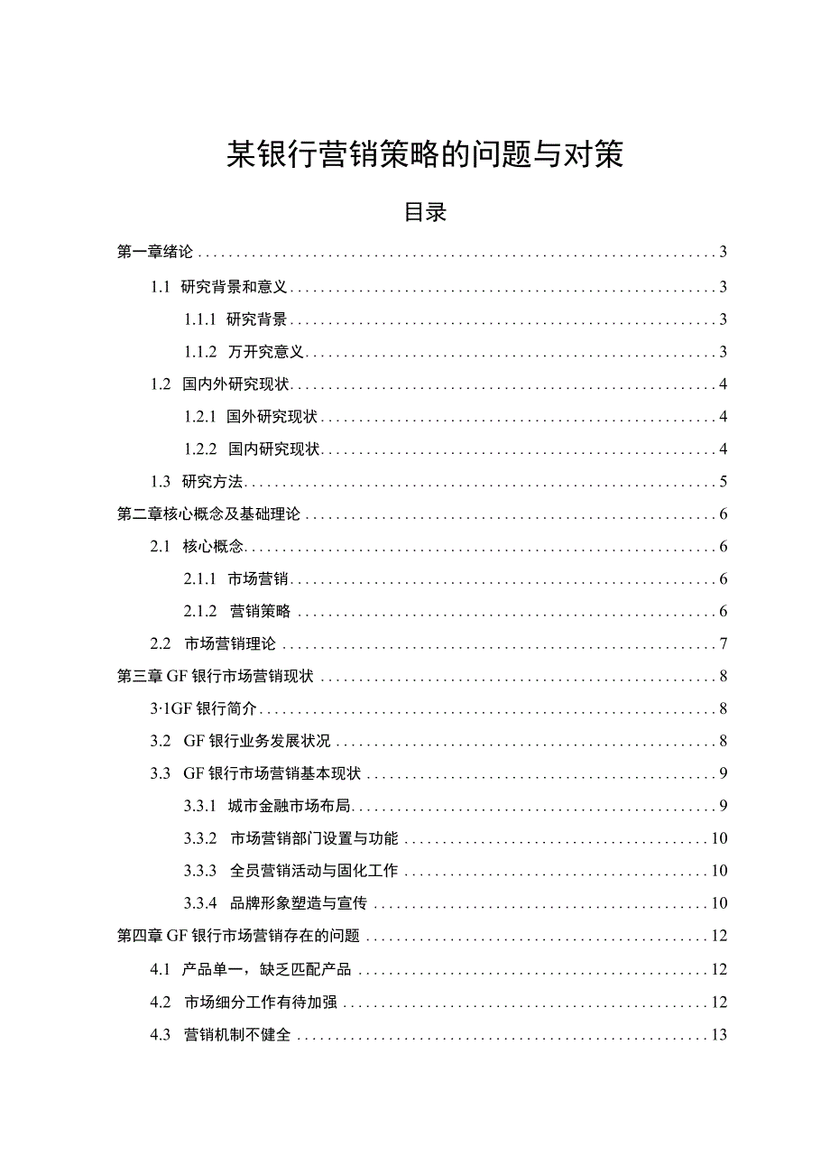 【浅析某银行营销策略的问题与对策12000字（论文）】.docx_第1页