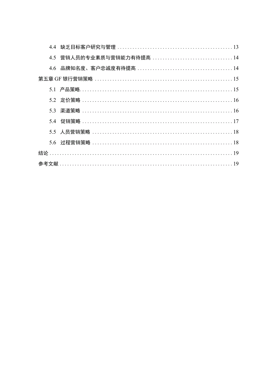 【浅析某银行营销策略的问题与对策12000字（论文）】.docx_第2页