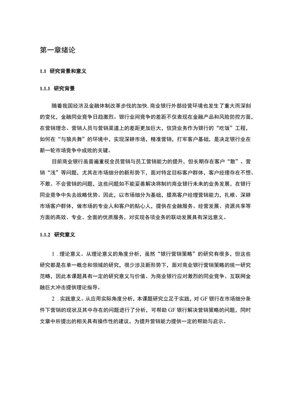 【浅析某银行营销策略的问题与对策12000字（论文）】.docx_第3页