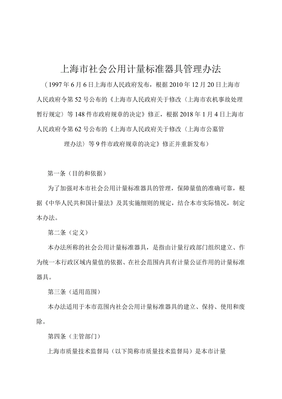 《上海市社会公用计量标准器具管理办法》（根据2018年1月4日上海市人民政府令第62号修正并重新发布）.docx_第1页