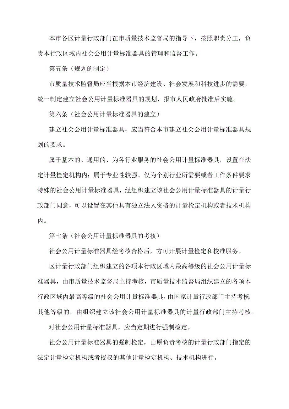 《上海市社会公用计量标准器具管理办法》（根据2018年1月4日上海市人民政府令第62号修正并重新发布）.docx_第2页