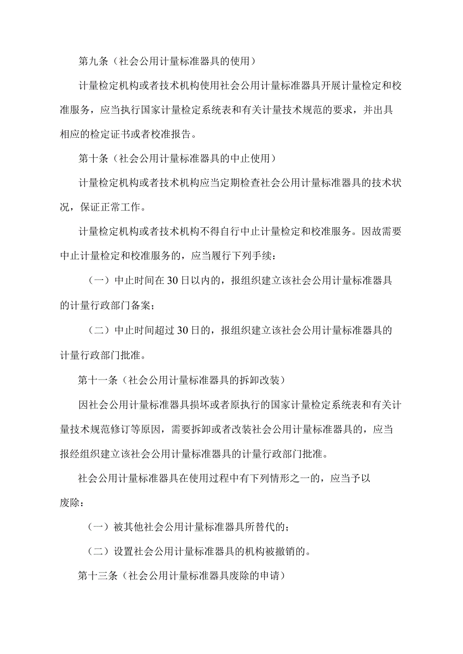 《上海市社会公用计量标准器具管理办法》（根据2018年1月4日上海市人民政府令第62号修正并重新发布）.docx_第3页