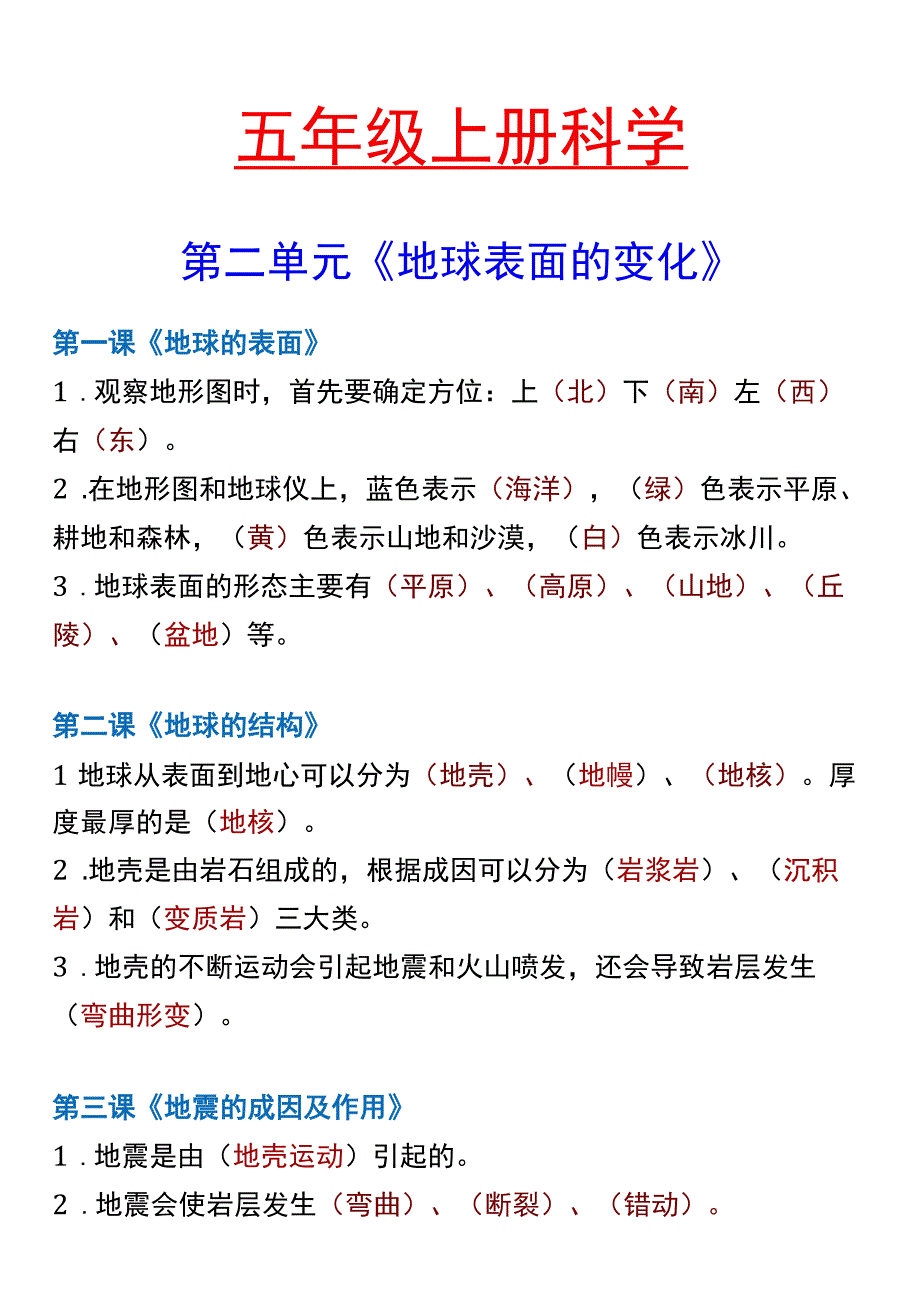 五年级上册科学 第二单元《地球表面的变化》.docx_第1页