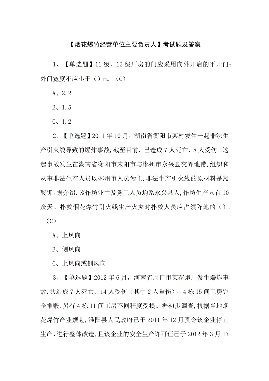 【烟花爆竹经营单位主要负责人】考试题及答案.docx_第1页