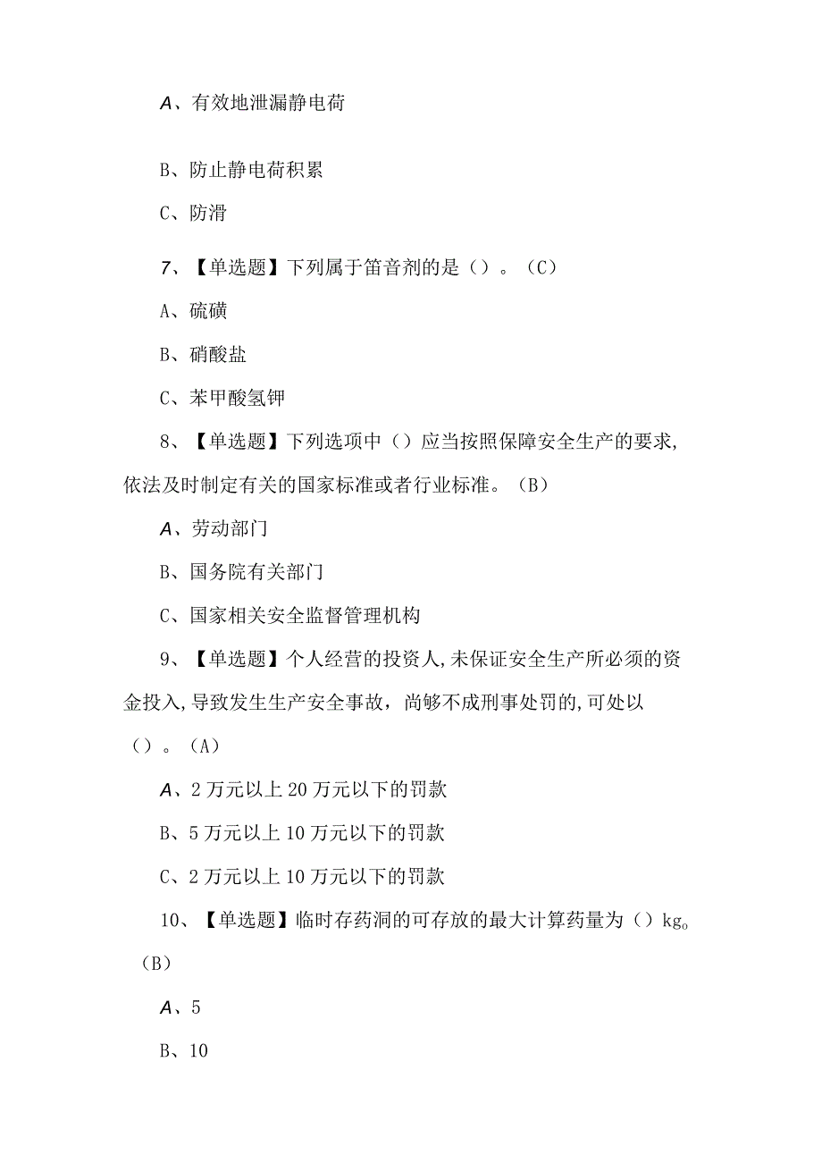 【烟花爆竹经营单位主要负责人】考试题及答案.docx_第3页