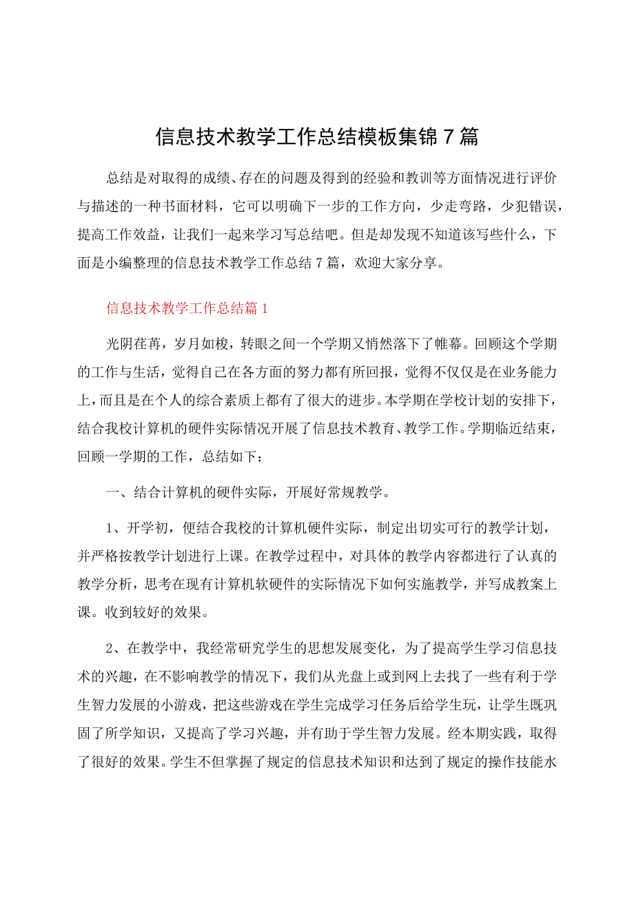 信息技术教学工作总结模板集锦7篇.docx_第1页