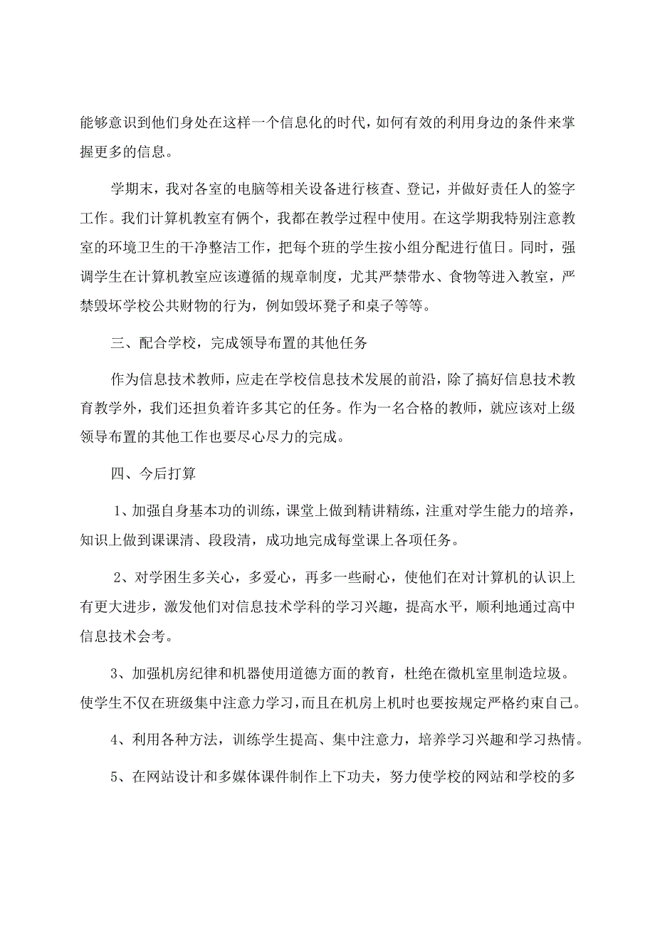 信息技术教学工作总结模板集锦7篇.docx_第3页