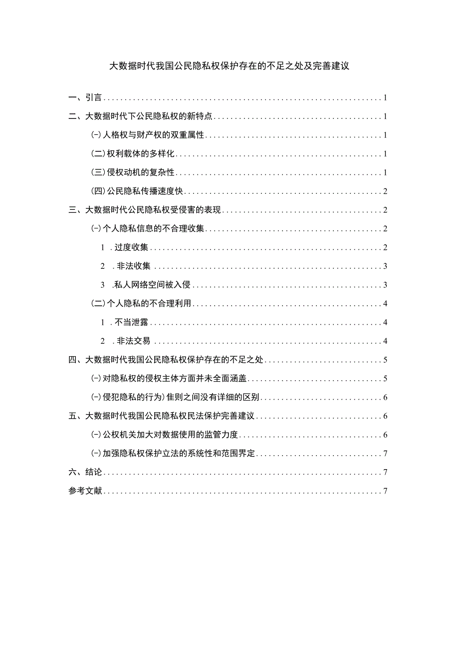 【《大数据时代我国公民隐私权保护存在的建议6700字》（论文）】.docx_第1页