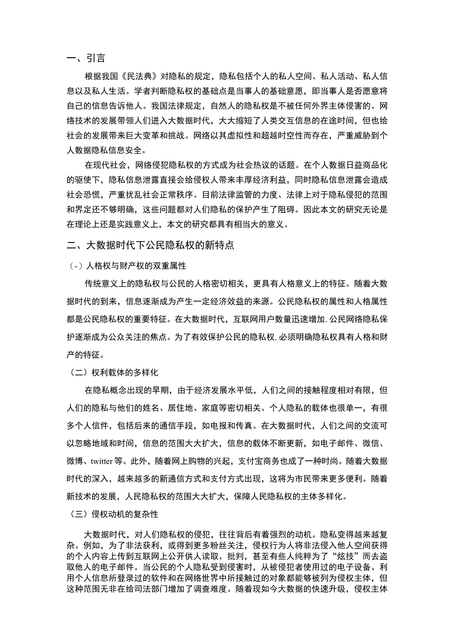 【《大数据时代我国公民隐私权保护存在的建议6700字》（论文）】.docx_第2页