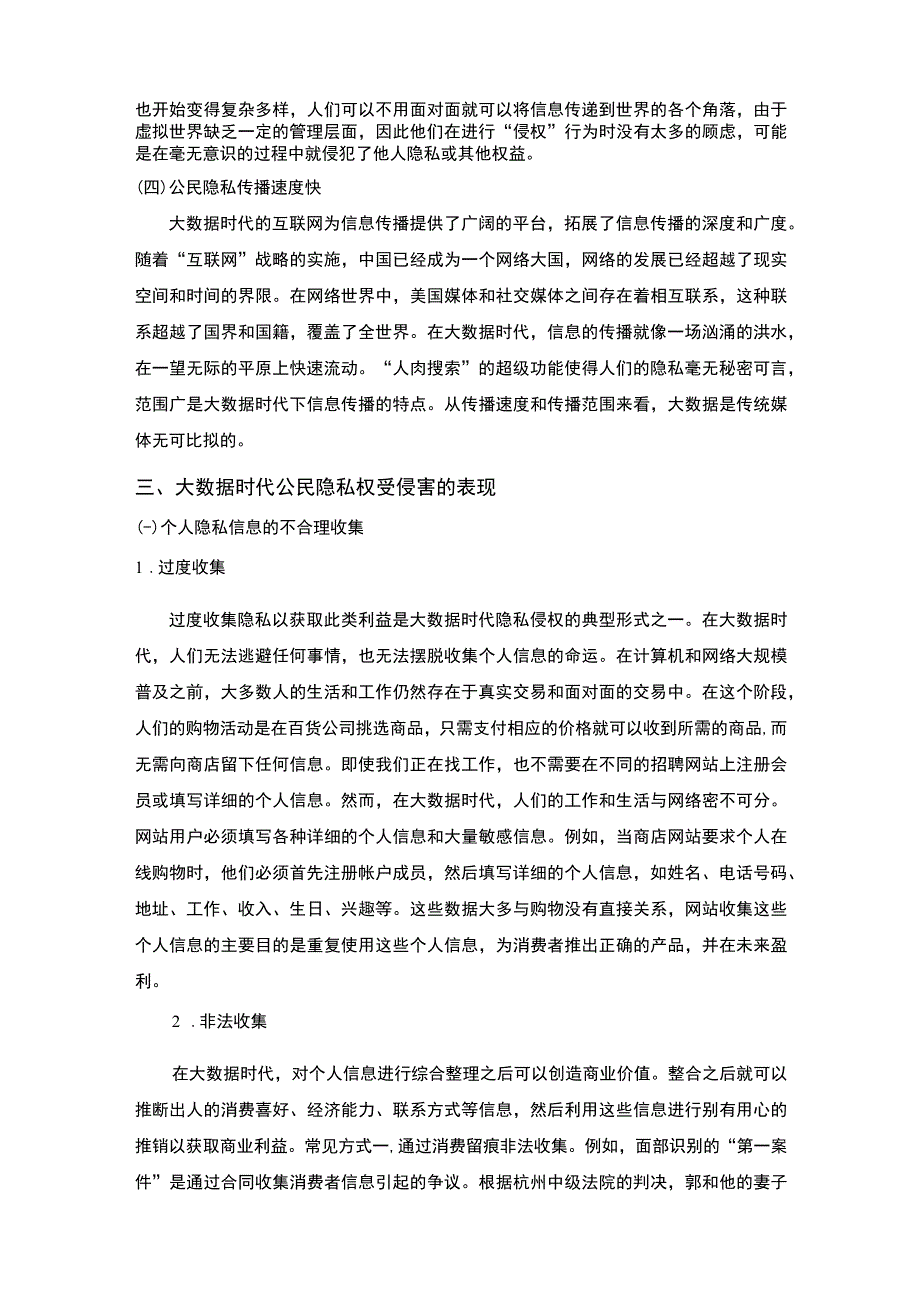 【《大数据时代我国公民隐私权保护存在的建议6700字》（论文）】.docx_第3页