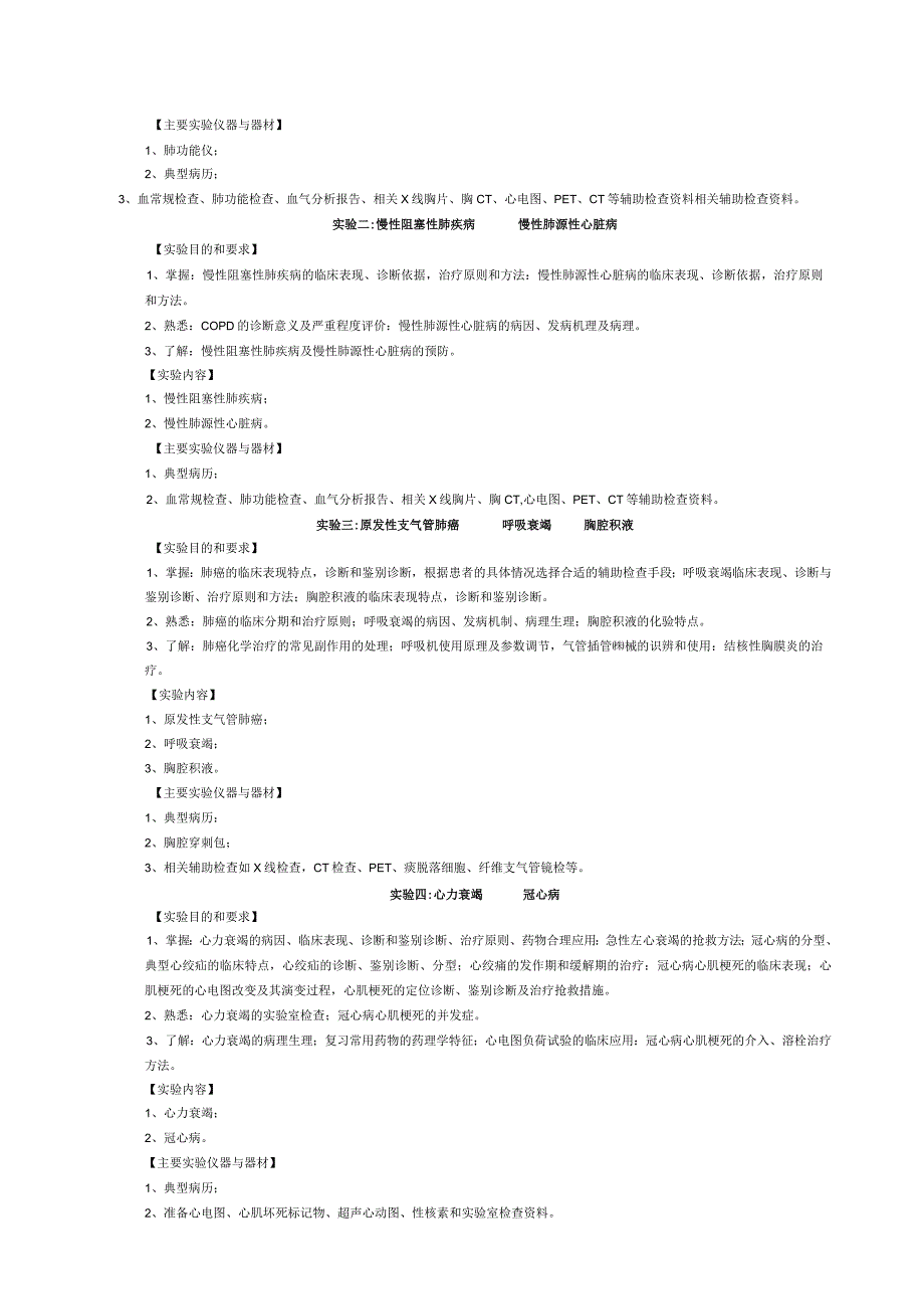 《内科学1》实验课程教学大纲.docx_第2页