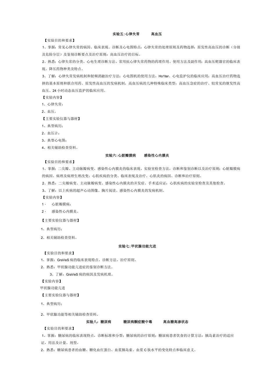 《内科学1》实验课程教学大纲.docx_第3页