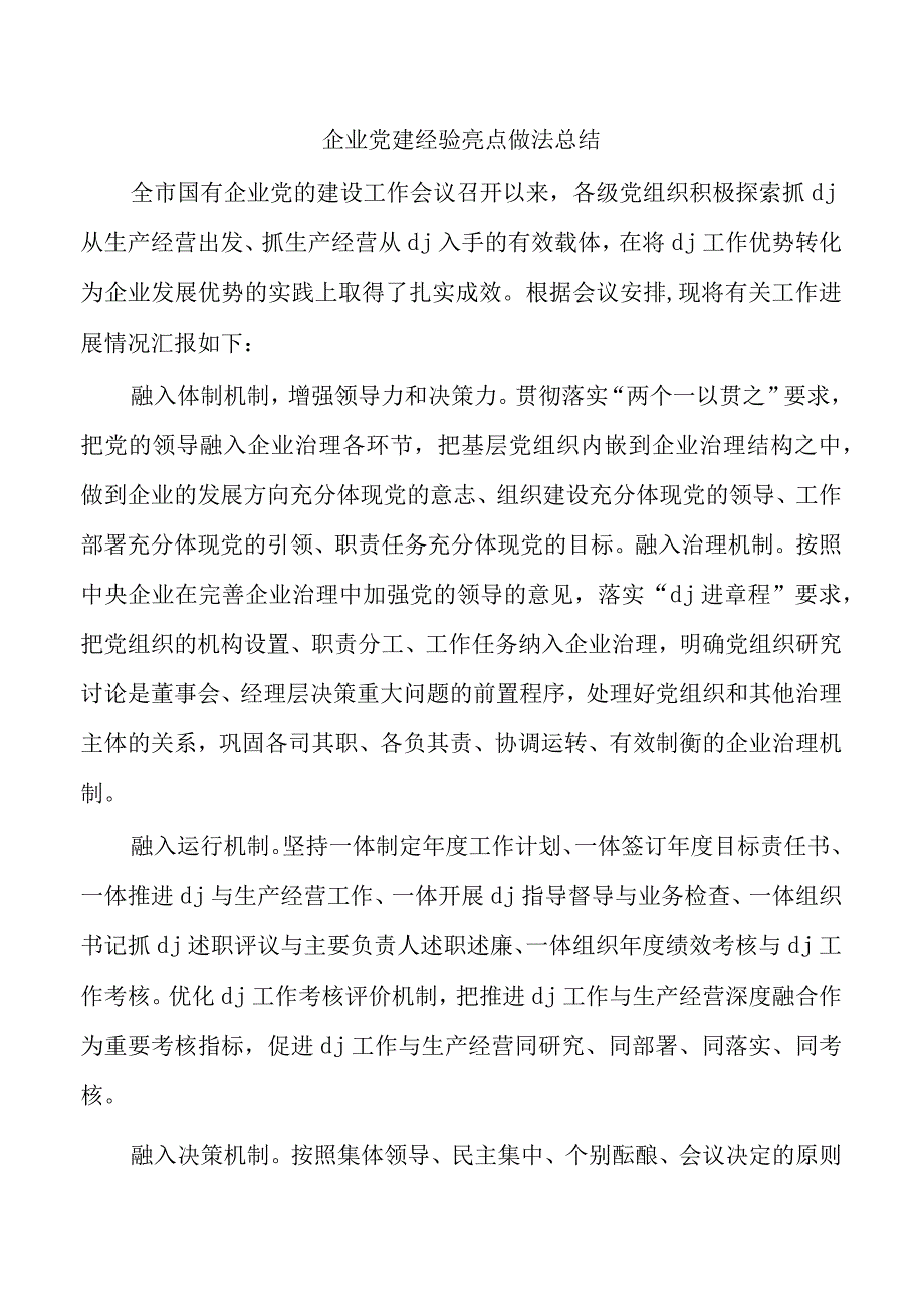 企业党建经验亮点做法总结.docx_第1页