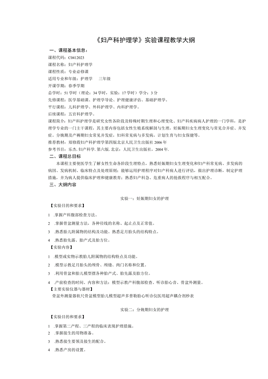 《妇产科护理学》实验课程教学大纲.docx_第1页