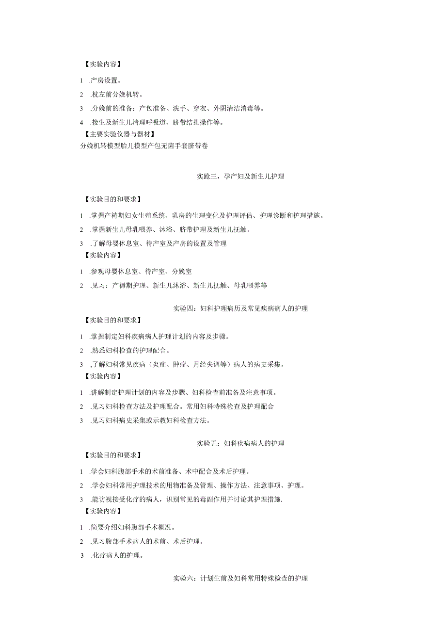 《妇产科护理学》实验课程教学大纲.docx_第2页