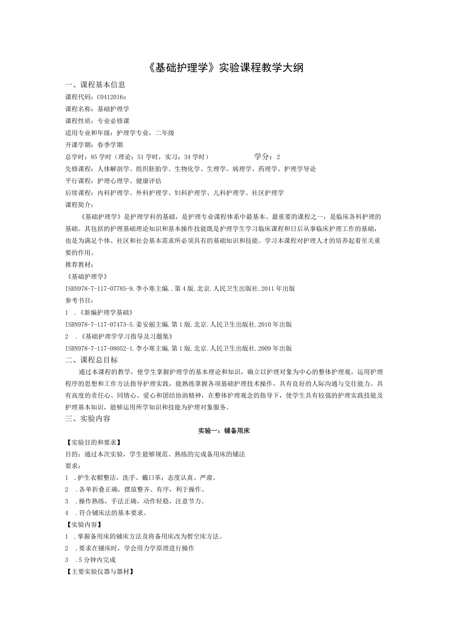 《基础护理学 》实验课程教学大纲.docx_第1页