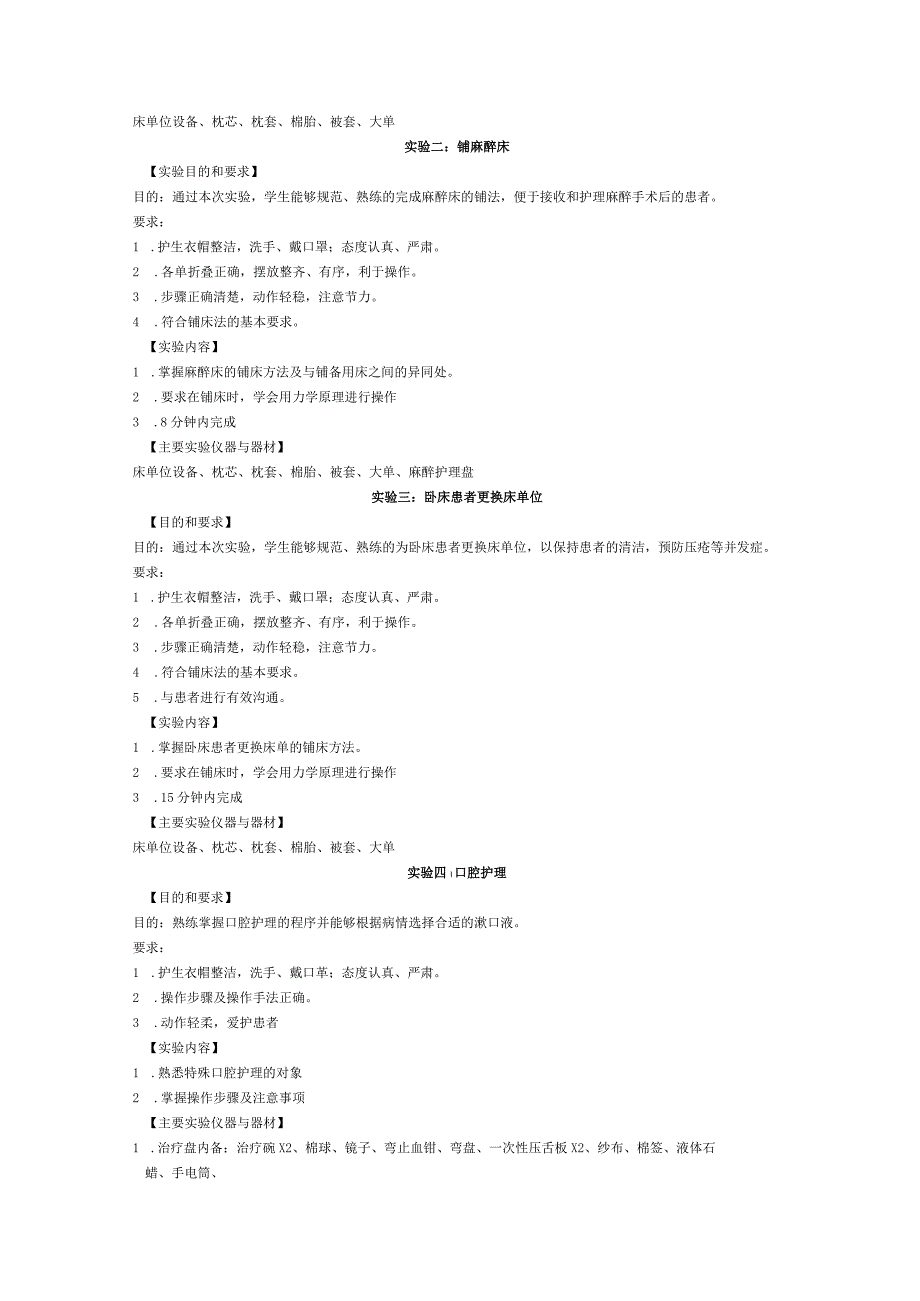 《基础护理学 》实验课程教学大纲.docx_第2页