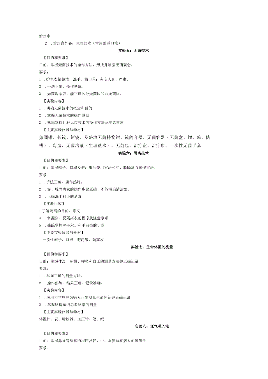 《基础护理学 》实验课程教学大纲.docx_第3页