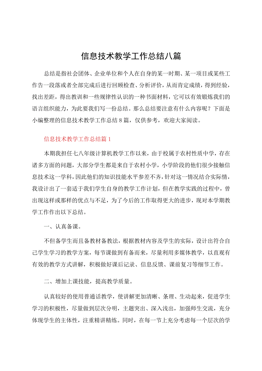 信息技术教学工作总结八篇.docx_第1页