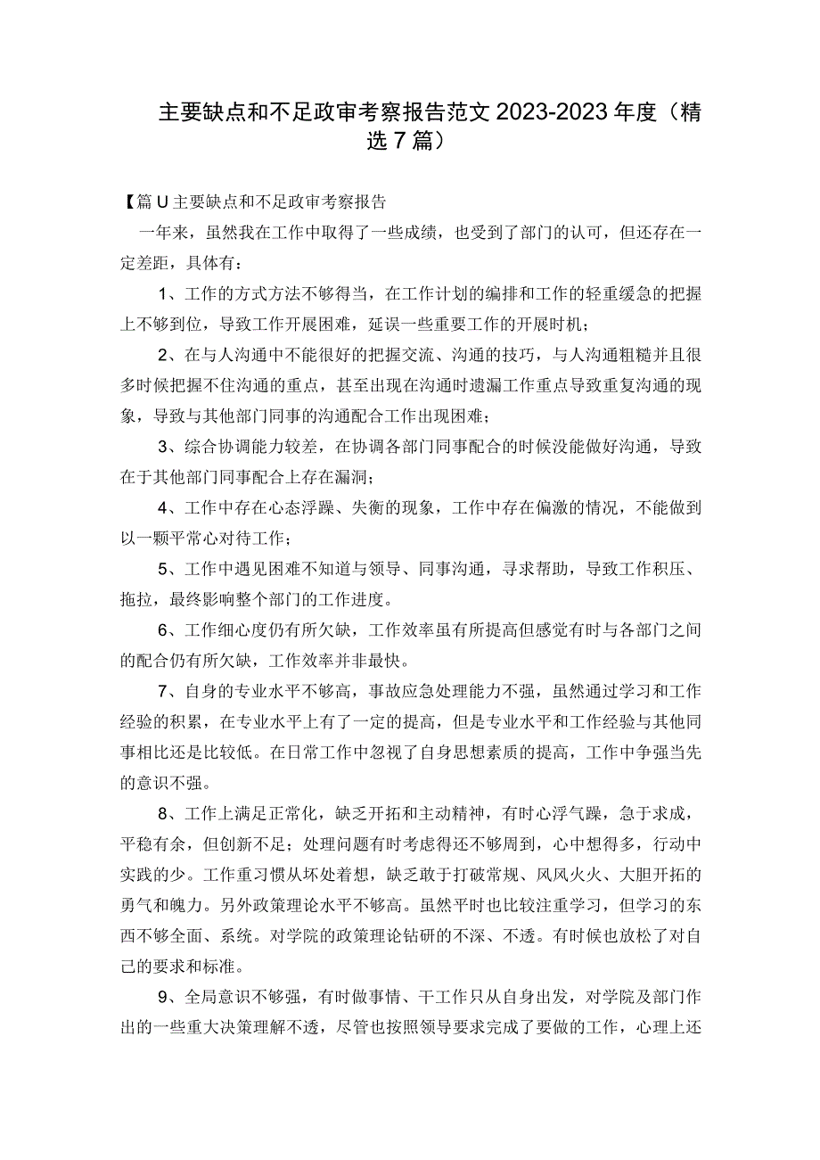 主要缺点和不足政审考察报告范文2023-2023年度(精选7篇).docx_第1页