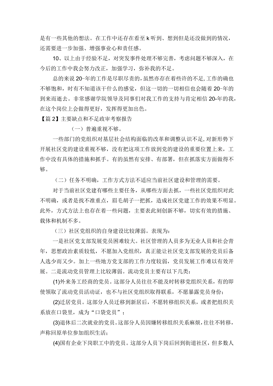 主要缺点和不足政审考察报告范文2023-2023年度(精选7篇).docx_第2页