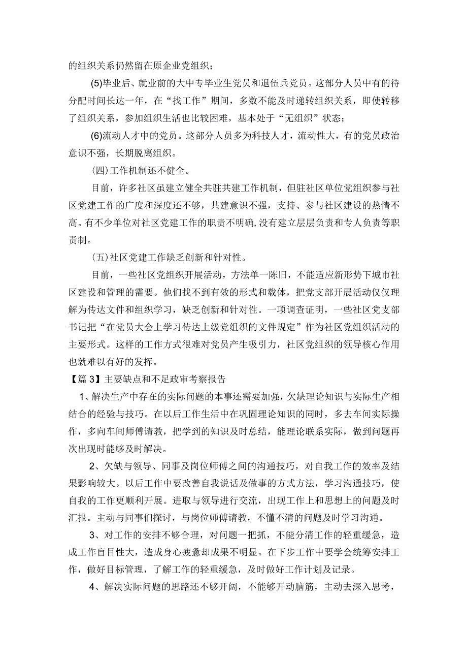 主要缺点和不足政审考察报告范文2023-2023年度(精选7篇).docx_第3页