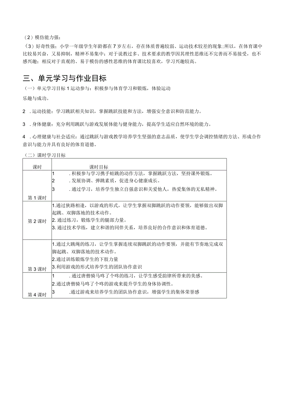 一年级《跳跃与游戏》单元作业设计.docx_第2页