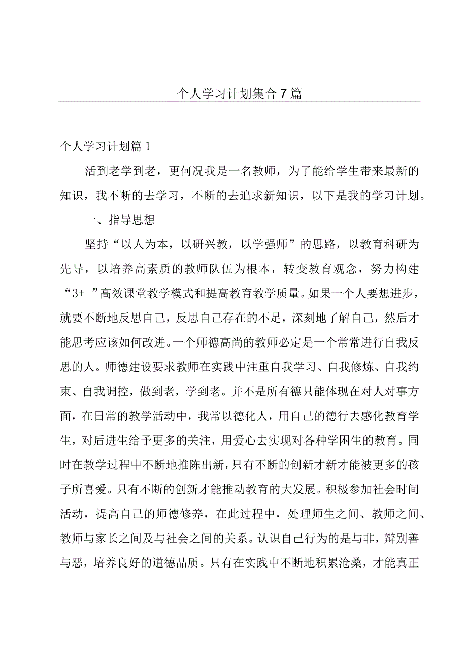 个人学习计划集合7篇.docx_第1页