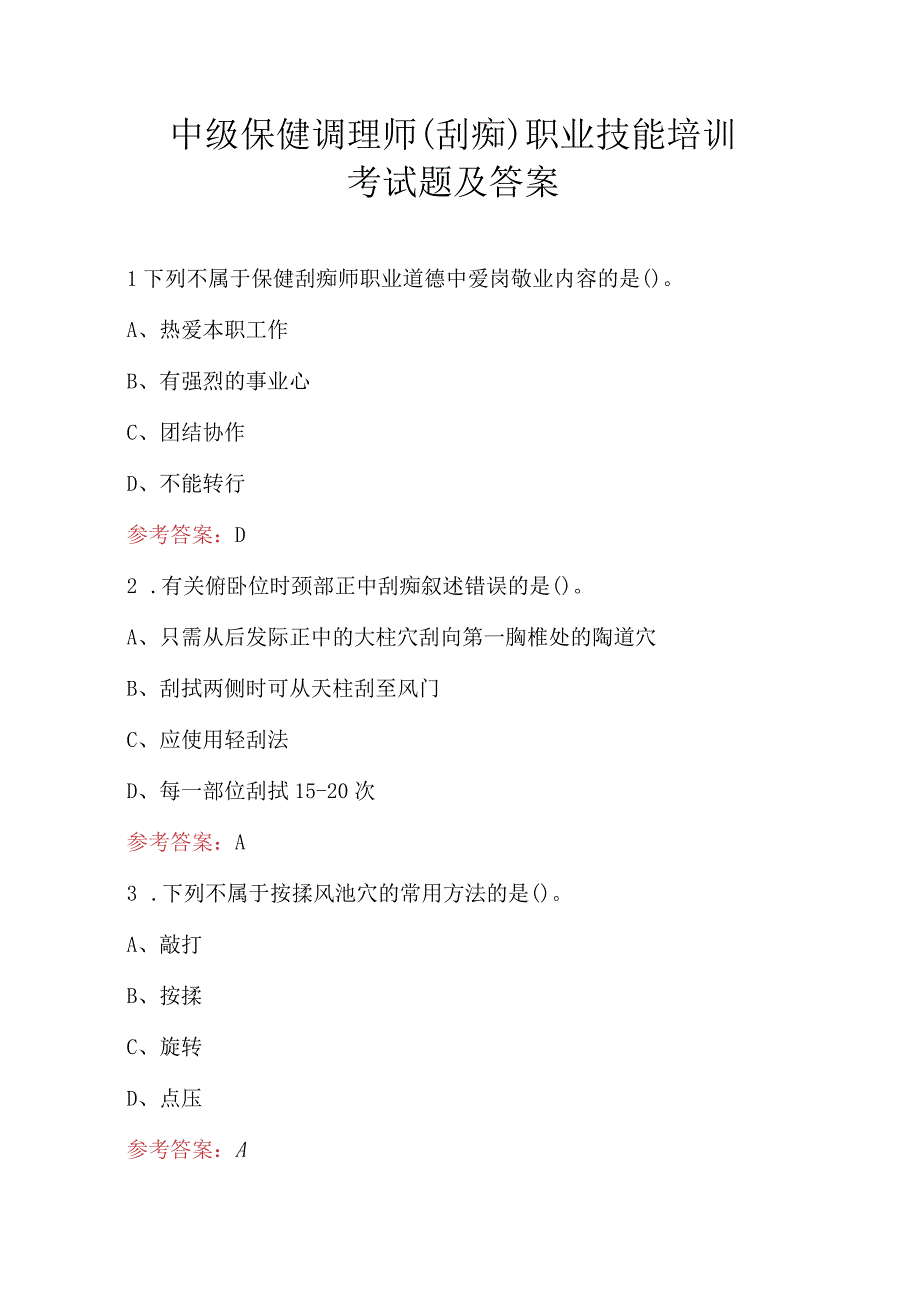 中级保健调理师（刮痧）职业技能培训考试题及答案.docx_第1页