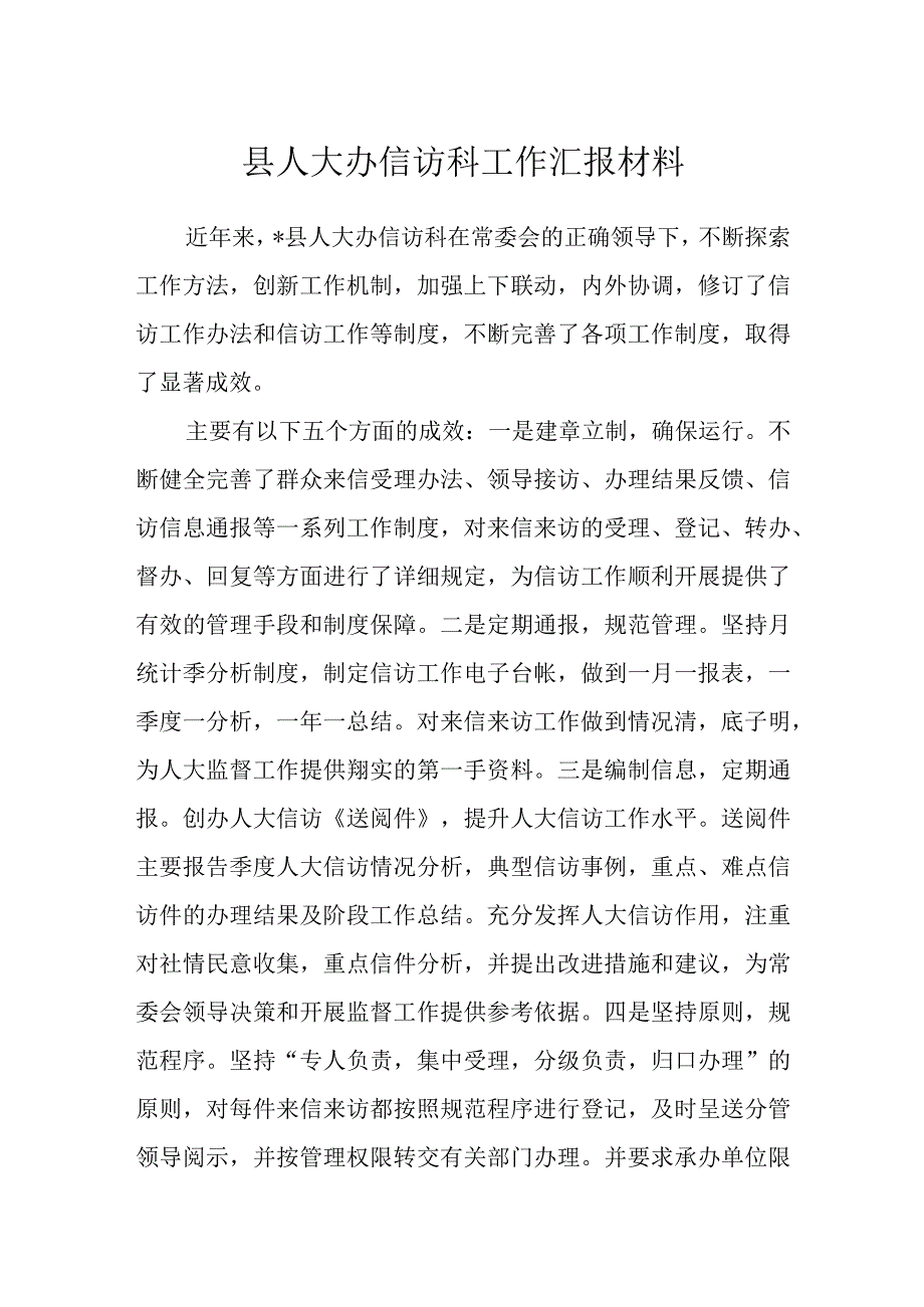 人大办信访科工作汇报材料（县）.docx_第1页