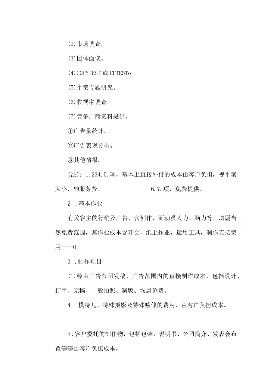 【最新】广告公司一般作业收费标准.docx_第2页