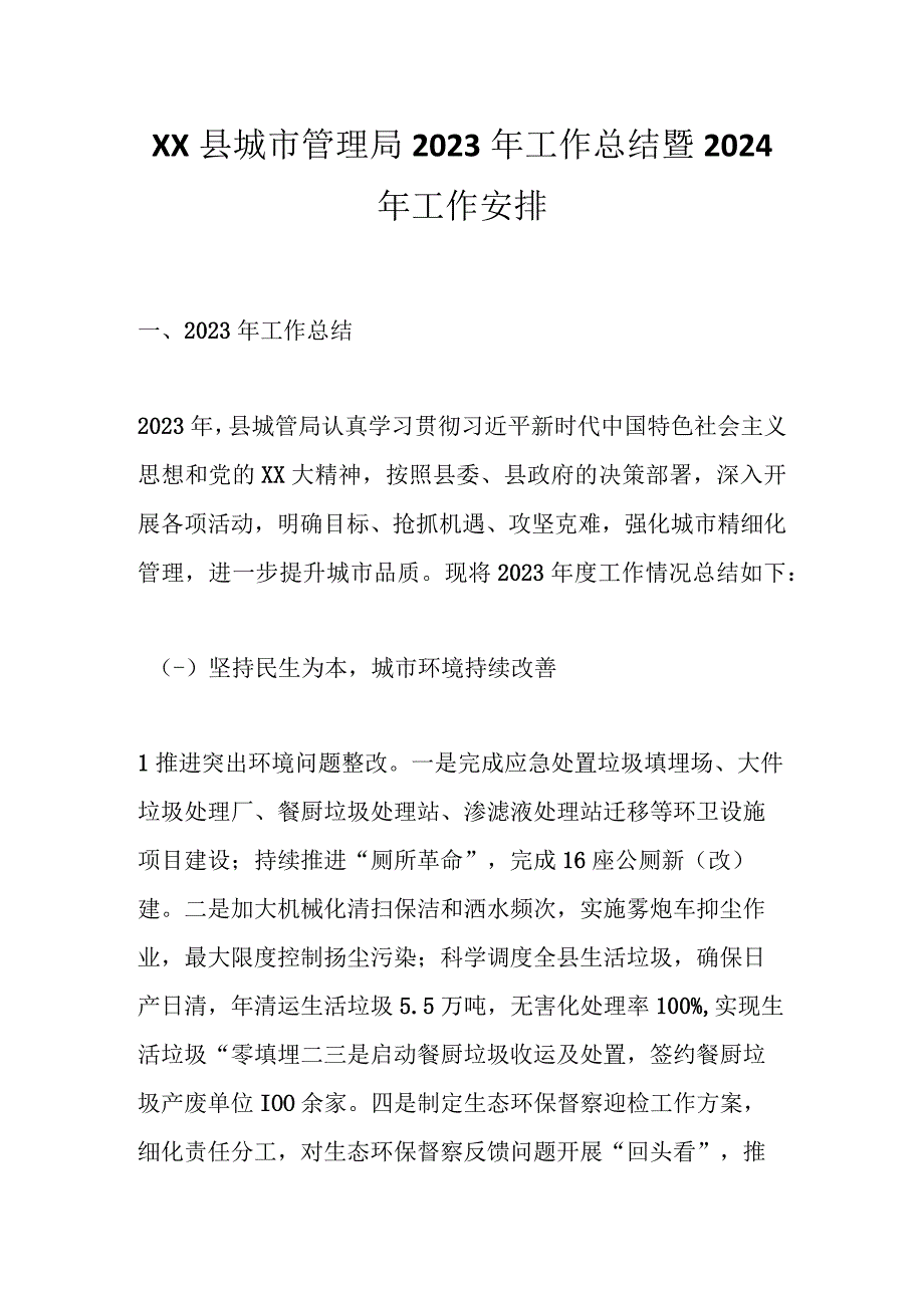 XX县城市管理局2023年工作总结暨2024年工作安排.docx_第1页