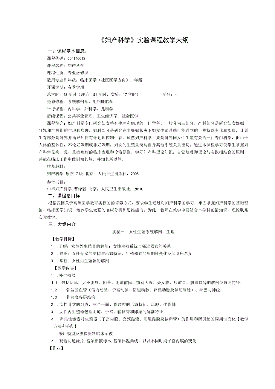 《妇产科学》实验课程教学大纲.docx_第1页