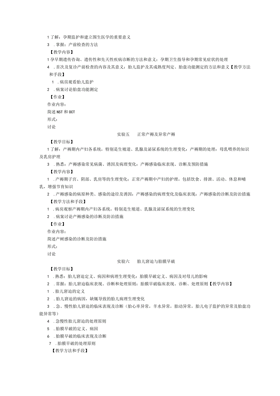 《妇产科学》实验课程教学大纲.docx_第3页