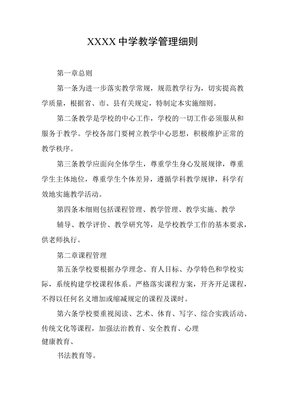 中学教学管理细则.docx_第1页