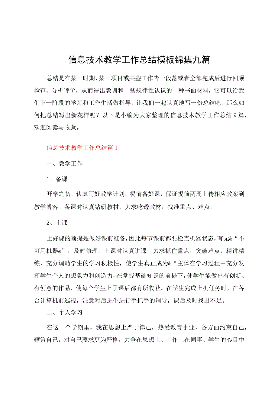 信息技术教学工作总结模板锦集九篇.docx_第1页