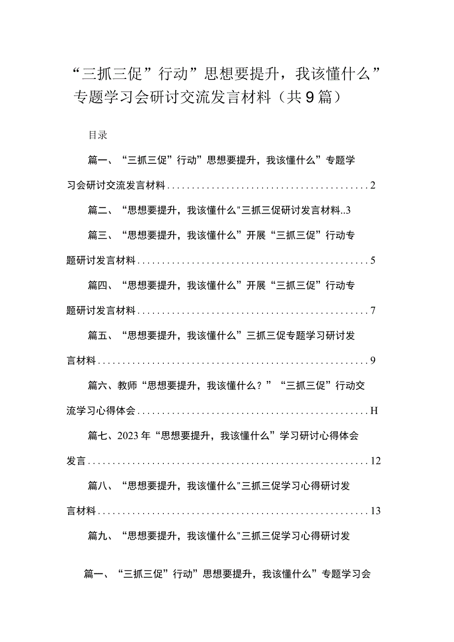 “三抓三促”行动”思想要提升我该懂什么”专题学习会研讨交流发言材料（共9篇）.docx_第1页