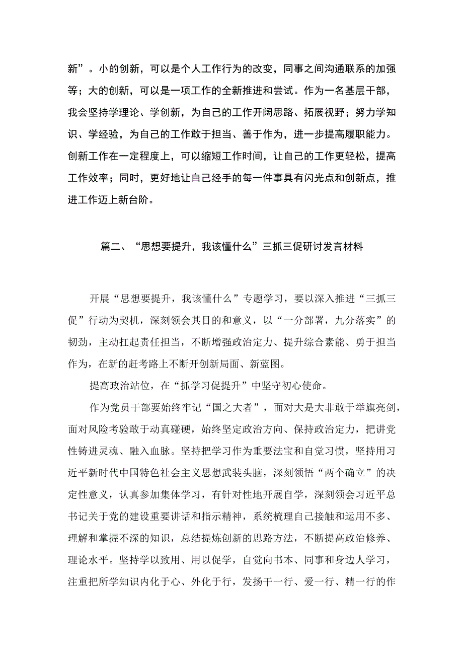 “三抓三促”行动”思想要提升我该懂什么”专题学习会研讨交流发言材料（共9篇）.docx_第3页